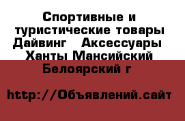 Спортивные и туристические товары Дайвинг - Аксессуары. Ханты-Мансийский,Белоярский г.